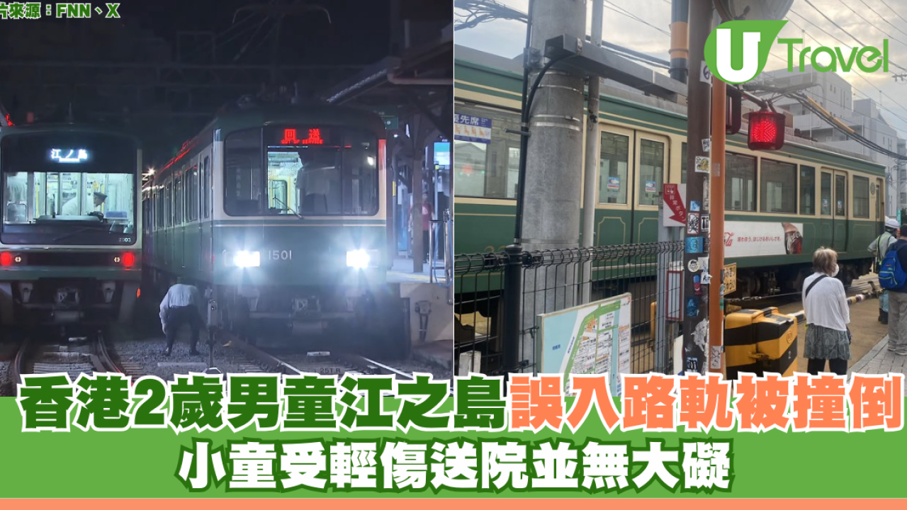 香港2歲男童江之島誤入路軌被撞倒 小童受輕傷送院並無大礙