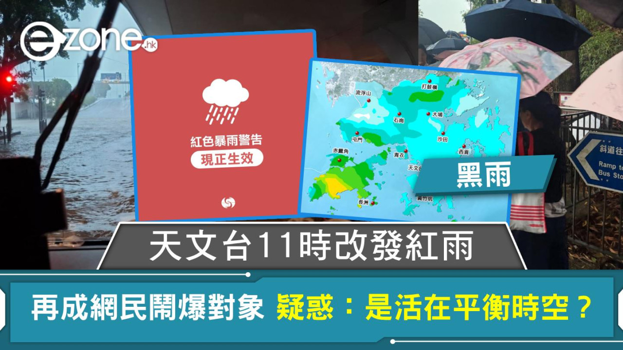 暴雨｜天文台11時改發紅雨 再成網民鬧爆對象 疑惑：是活在平衡時空？