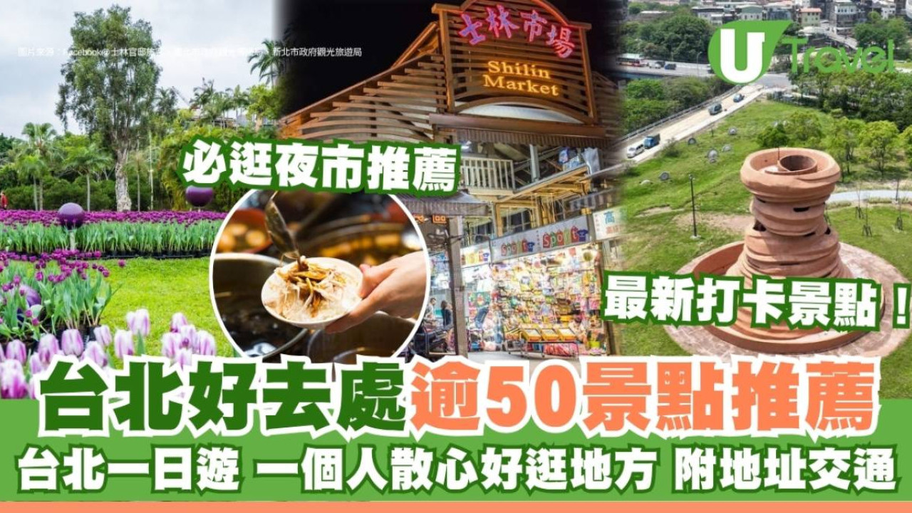 【台北好去處2026】一日遊、一個人散心及好逛地方！60台北景點推薦附捷運出口