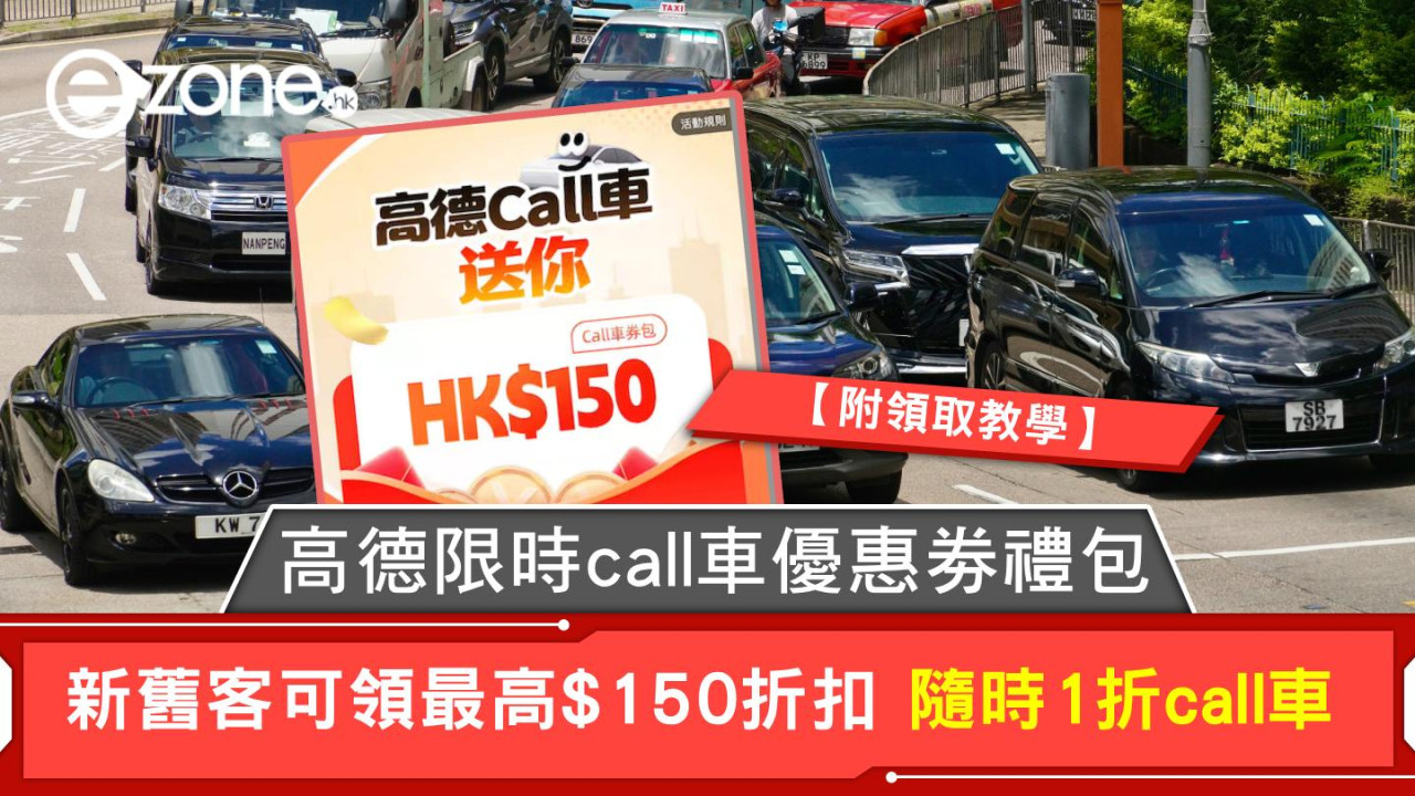 高德限時call車優惠劵禮包 新舊客可領最高$150折扣 隨時1折call車【附領取教學】