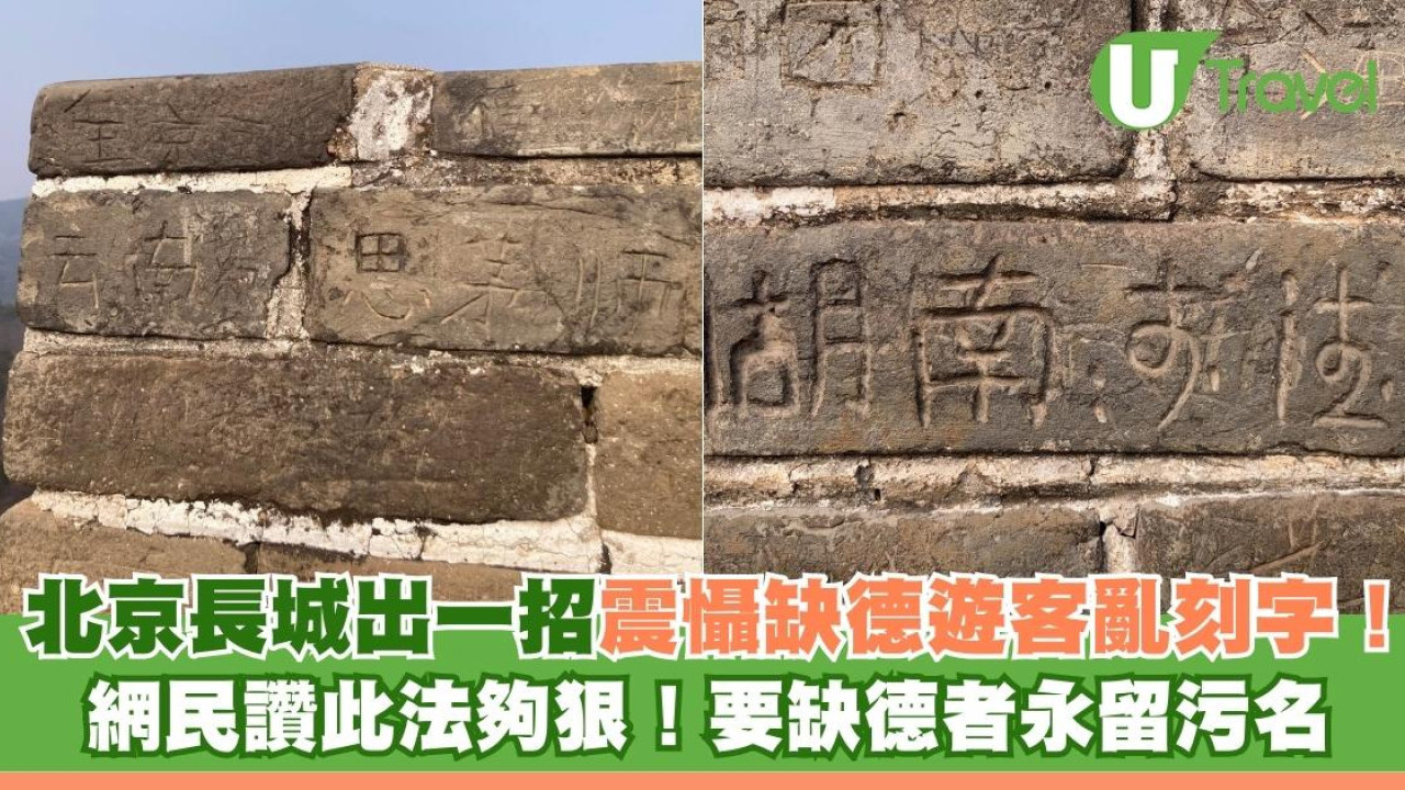 北京長城出1招震懾缺德遊客亂刻字！ 網民讚此法夠狠！要缺德者永留污名