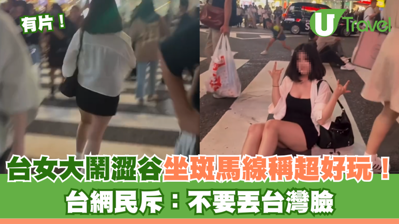 有片！台灣旅客大鬧日本澀谷坐斑馬線稱超好玩！台網民斥：不要丟台灣臉