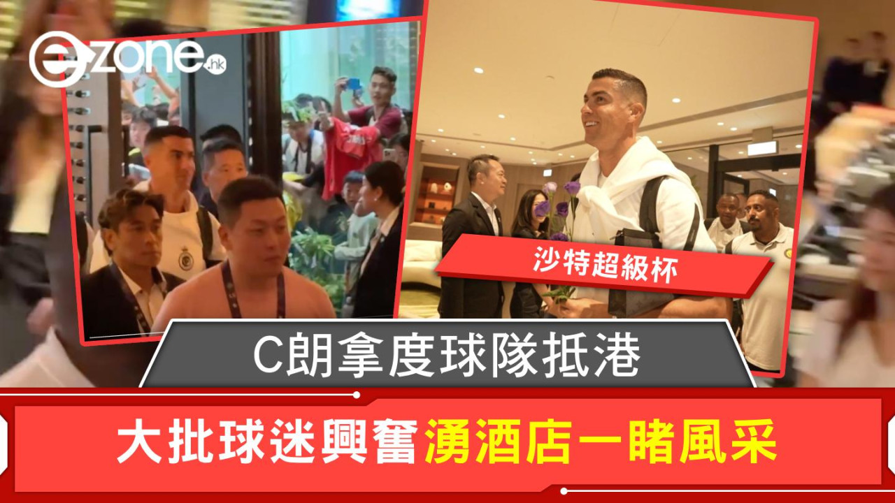 沙特超級杯|C朗拿度球隊抵港 大批球迷興奮湧酒店一睹超級球星風采(多圖)