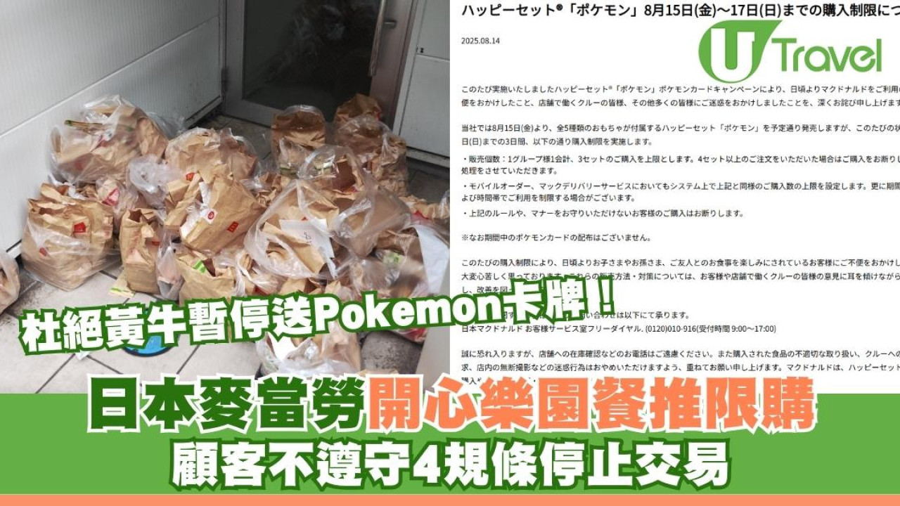 杜絕黃牛暫停送Pokémon卡牌！日本麥當勞開心樂園餐推限購 顧客不遵守4規條停止交易