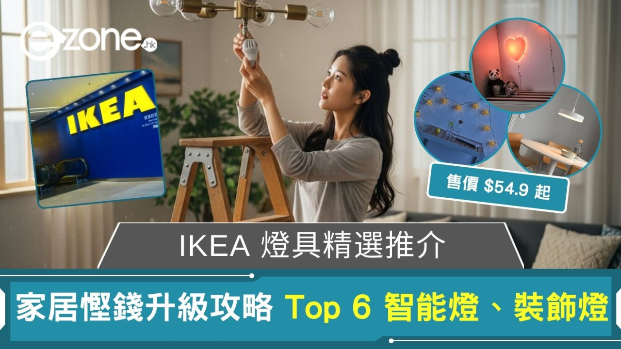 IKEA燈飾點揀好?推介Top 6智能燈、裝飾燈又靚又實用$50起