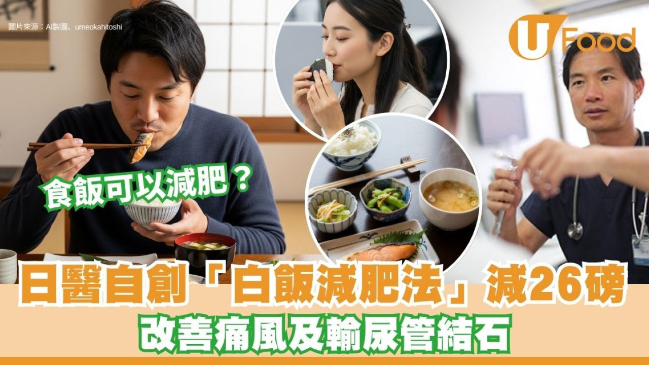 食飯都可以減肥？日醫自創「白飯減肥法」一年減26磅 改善痛風及尿結石