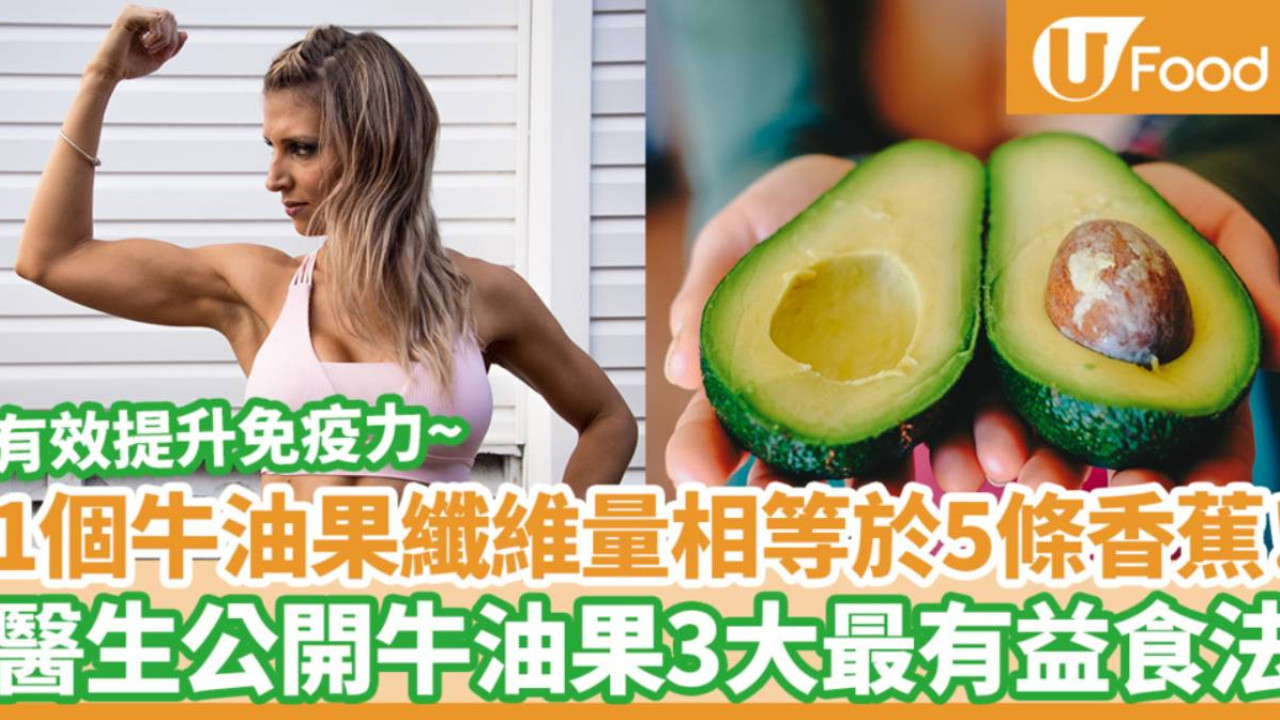 牛油果｜一個牛油果膳食纖維量相等於5條香蕉！日本醫生公開牛油果3大最有益食法