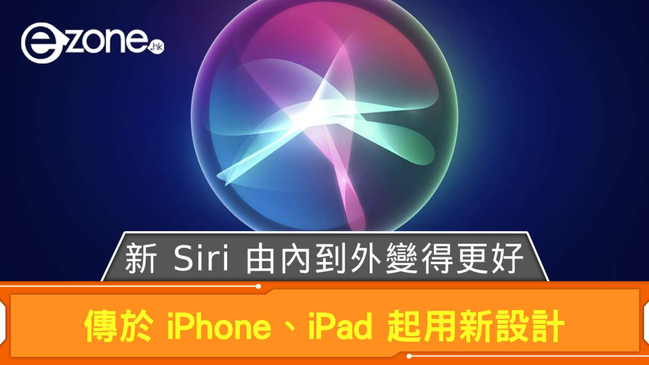 新 Siri 由內到外變得更好 傳於 iPhone、iPad 起用新設計