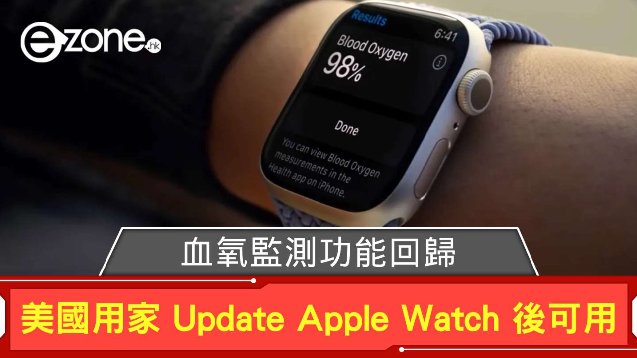 血氧監測功能回歸 Apple Watch 美國用家 Update 手錶後可用