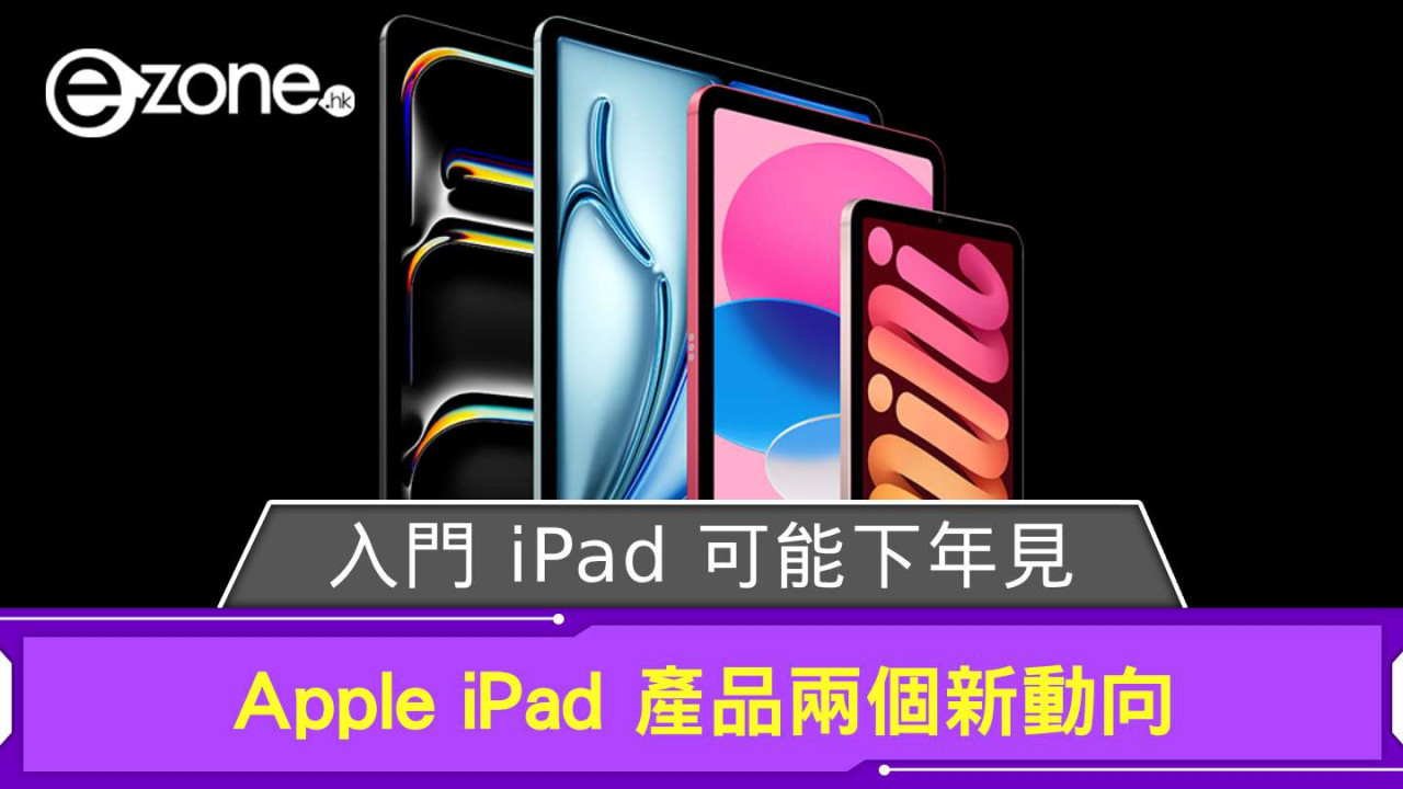 Apple iPad 產品兩個新動向 入門 iPad 可能下年見？