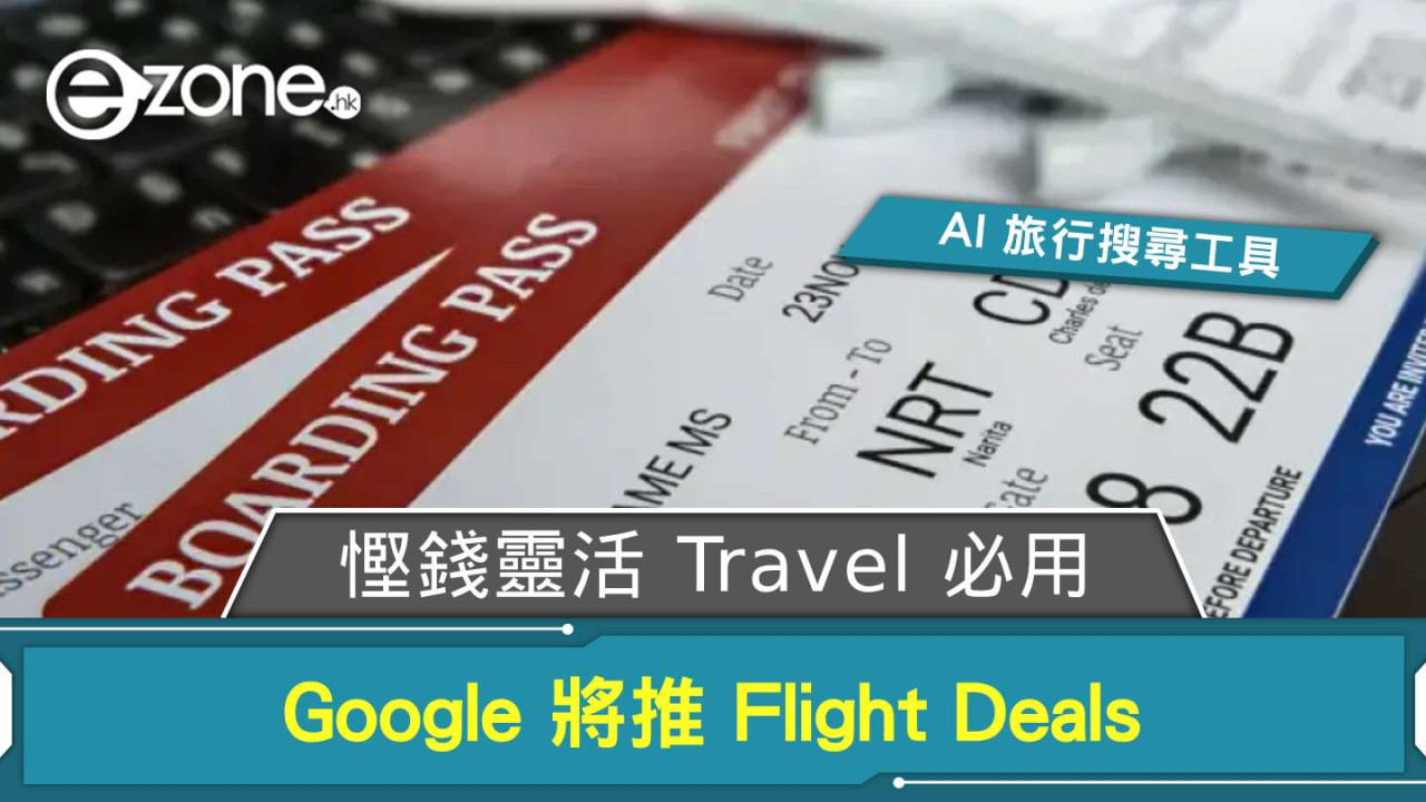慳錢靈活 Travel 必用 Google 將推 Flight Deals AI 旅行搜尋工具