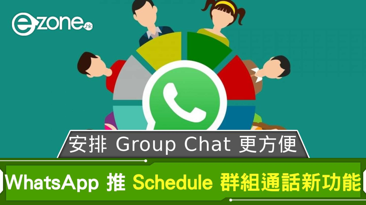 安排 Group Chat 更方便  WhatsApp 推 Schedule 群組通話新功能