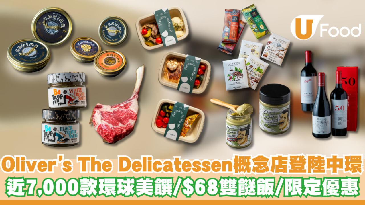 Oliver's The Delicatessen概念店登陸中環 近7,000款環球美饌/$68雙餸飯/限定優惠