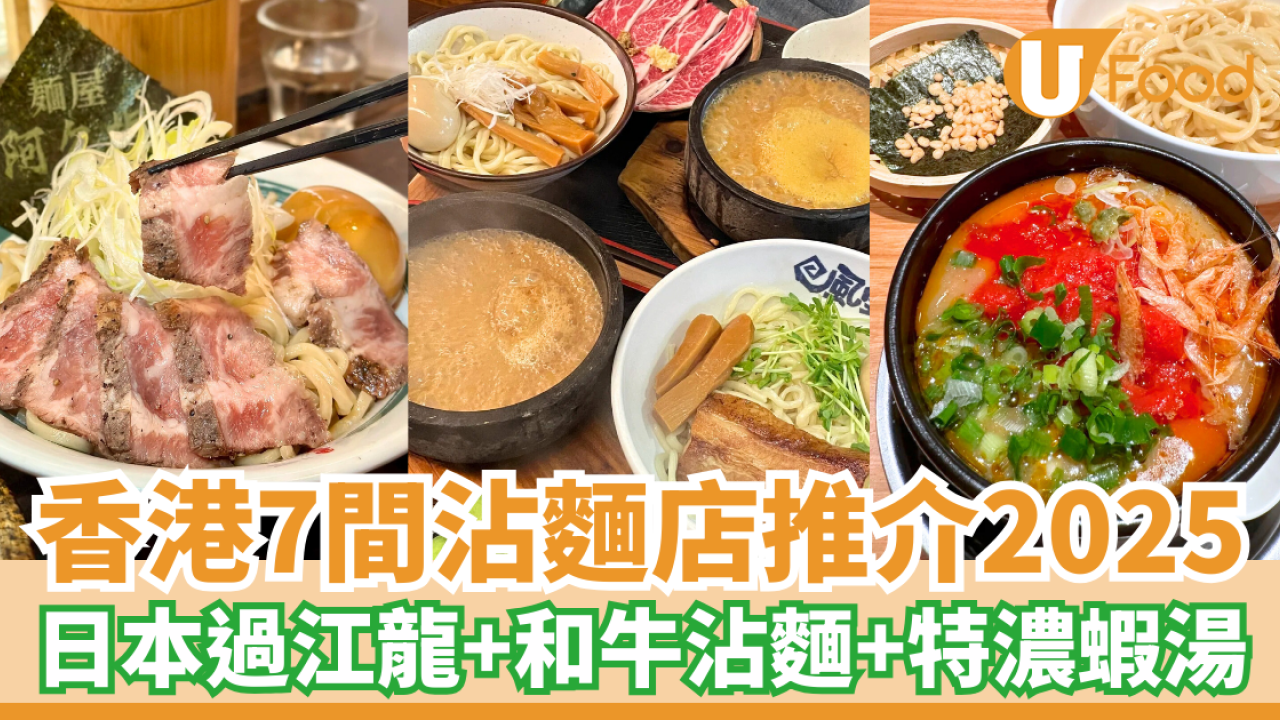【沾麵推介】香港沾麵店7間推介 日本過江龍＋和牛沾麵＋特濃海老蝦湯