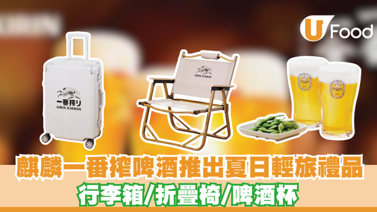 麒麟一番搾啤酒推出夏日輕旅禮品 行李箱/折疊椅/啤酒杯