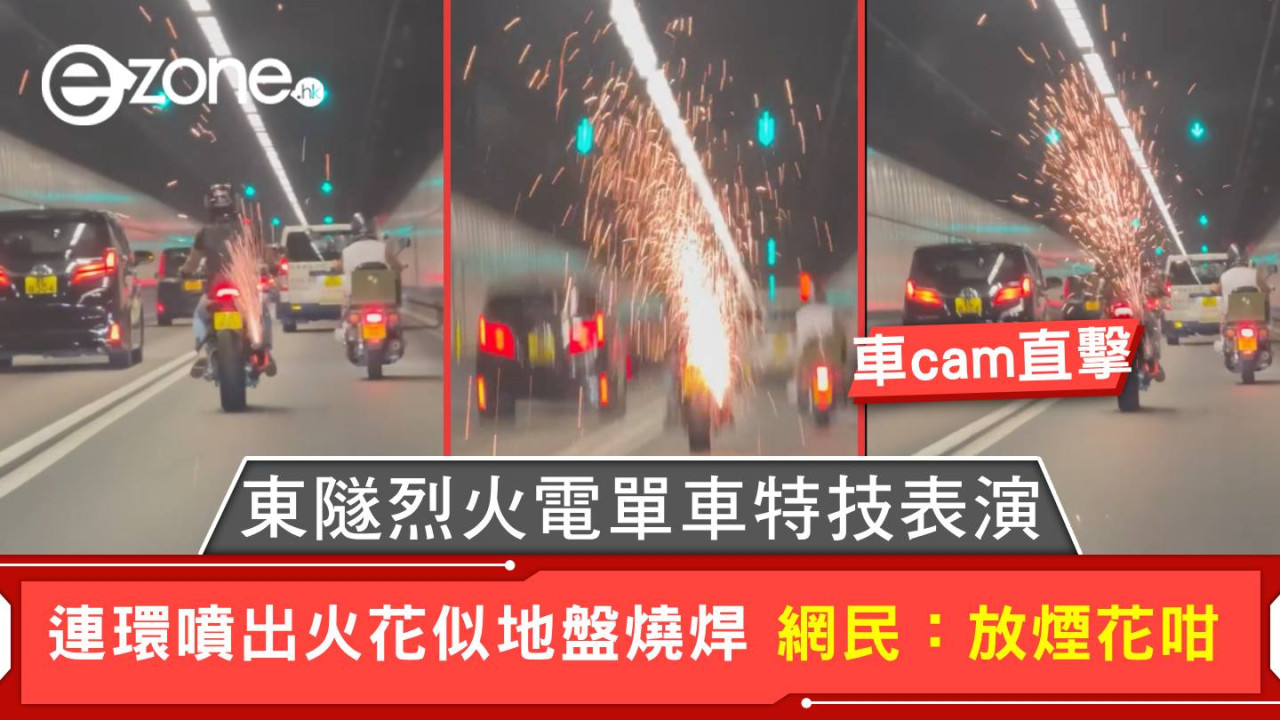 車cam直擊｜東隧烈火電單車特技表演 連環噴出火花似地盤燒焊 網民：放煙花咁