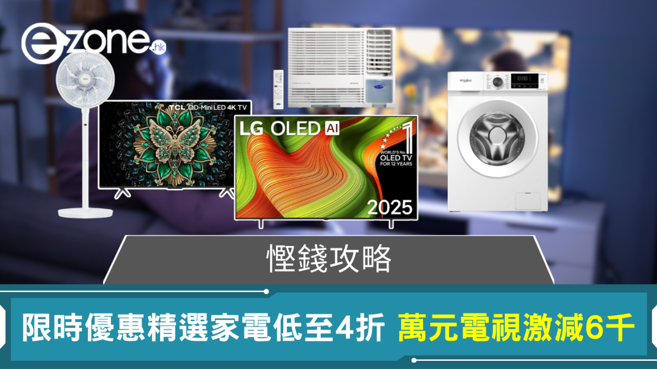 慳錢攻略 蘇寧限時3日優惠 精選家電低至4折 萬元電視激減6千