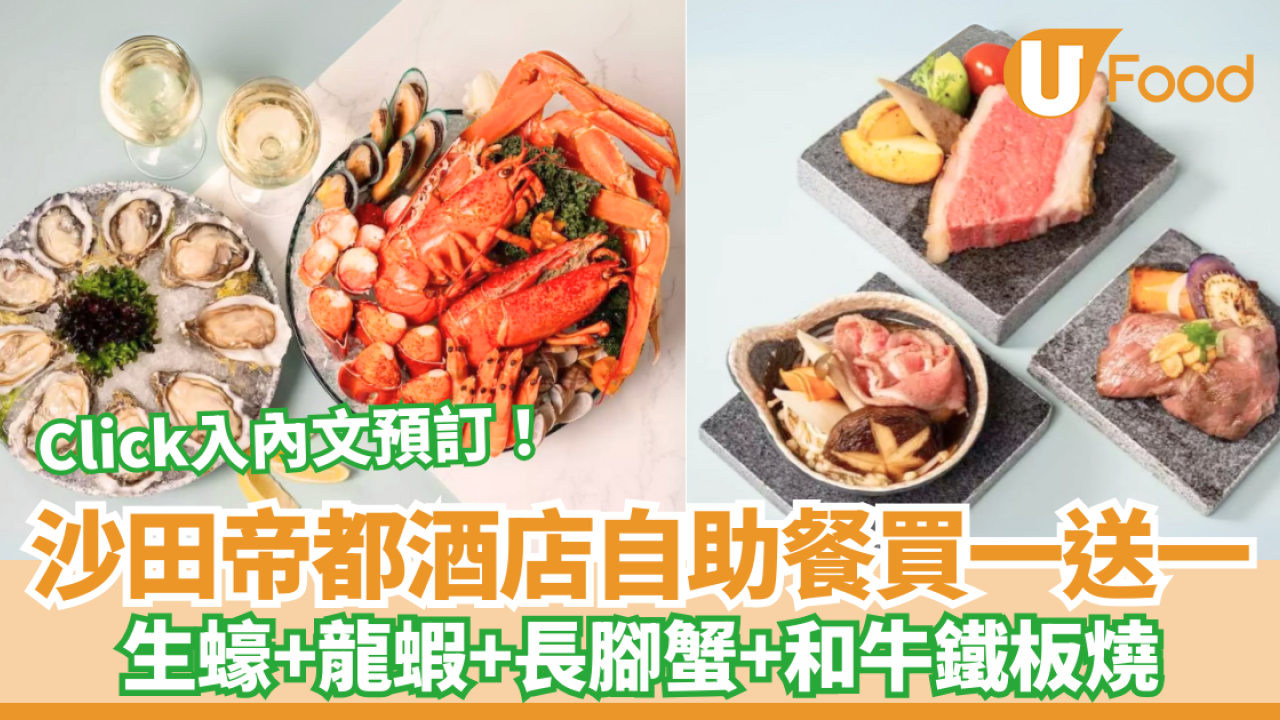 沙田帝都酒店自助餐買一送一 生蠔+龍蝦+長腳蟹+和牛鐵板燒