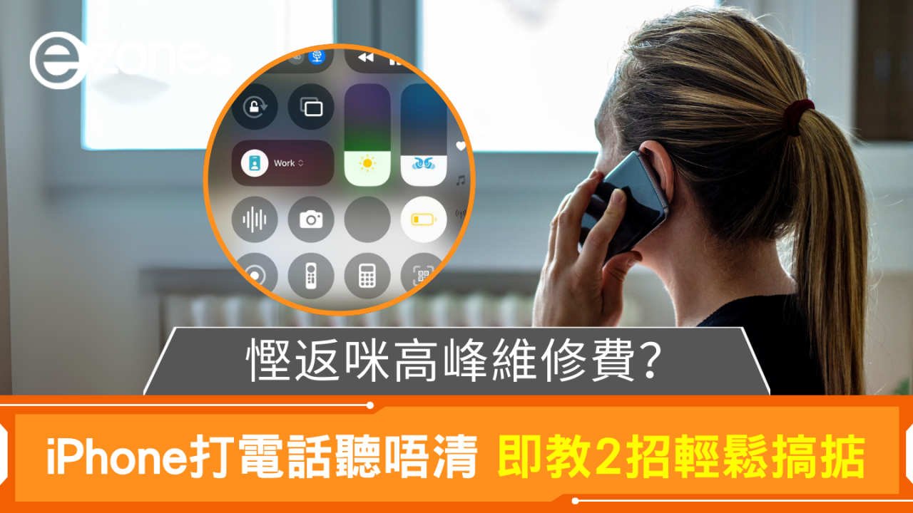 慳返咪高峰維修費？ iPhone打電話有雜音聽唔清 即教2招輕鬆搞掂 