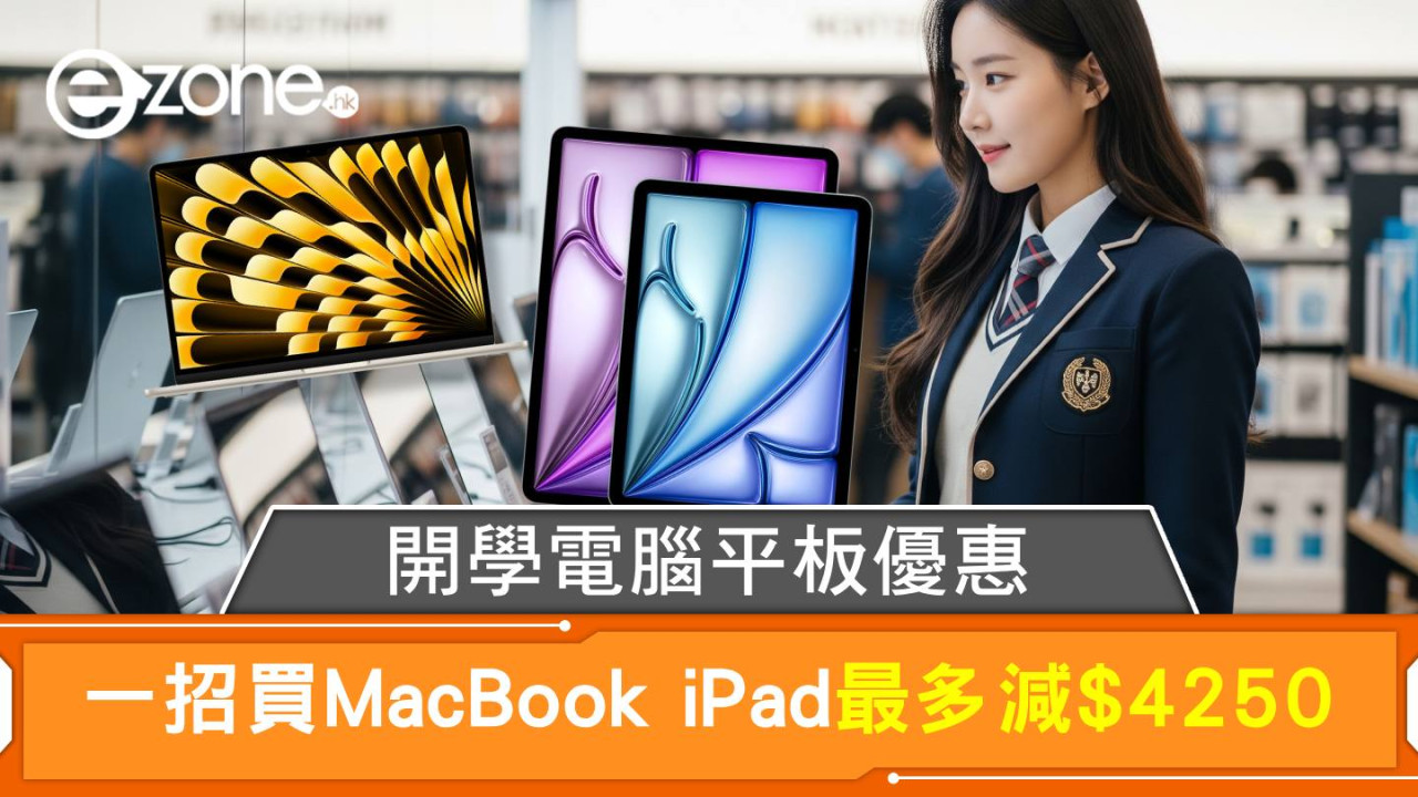 開學電腦平板優惠 一招買MacBook iPad最多減$4250