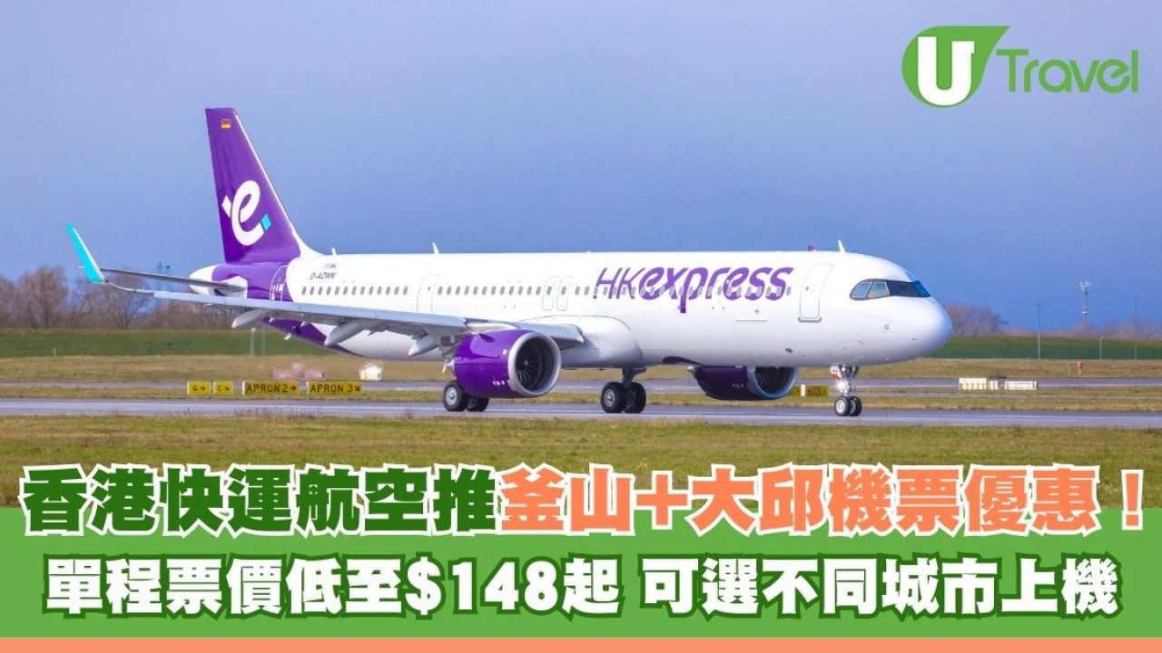 香港快運航空推釜山+大邱機票優惠！單程票價低至$148起  可選不同城市上機