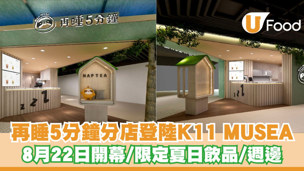 再睡5分鐘分店登陸K11 MUSEA 八月中開幕/限定夏日飲品/買兩杯送週邊