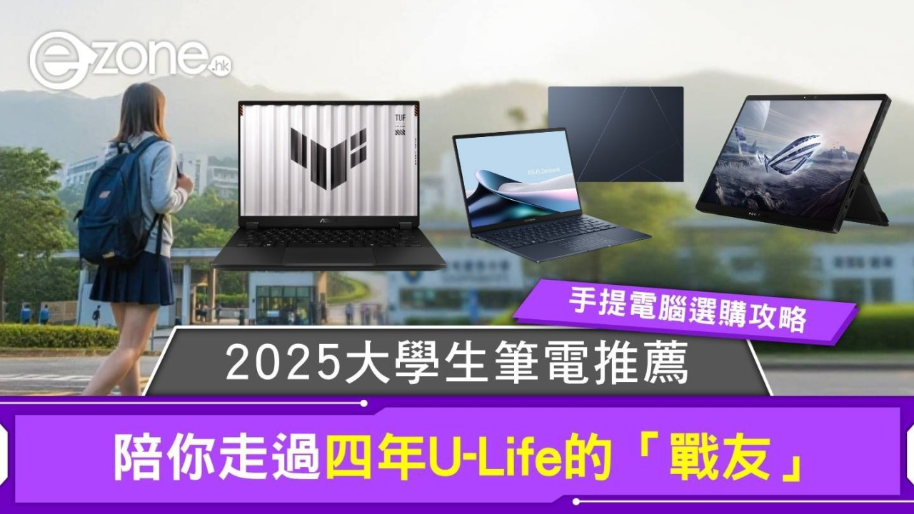 2025大學生筆電推薦｜手提電腦選購攻略 陪你走過四年U-Life的「戰友」