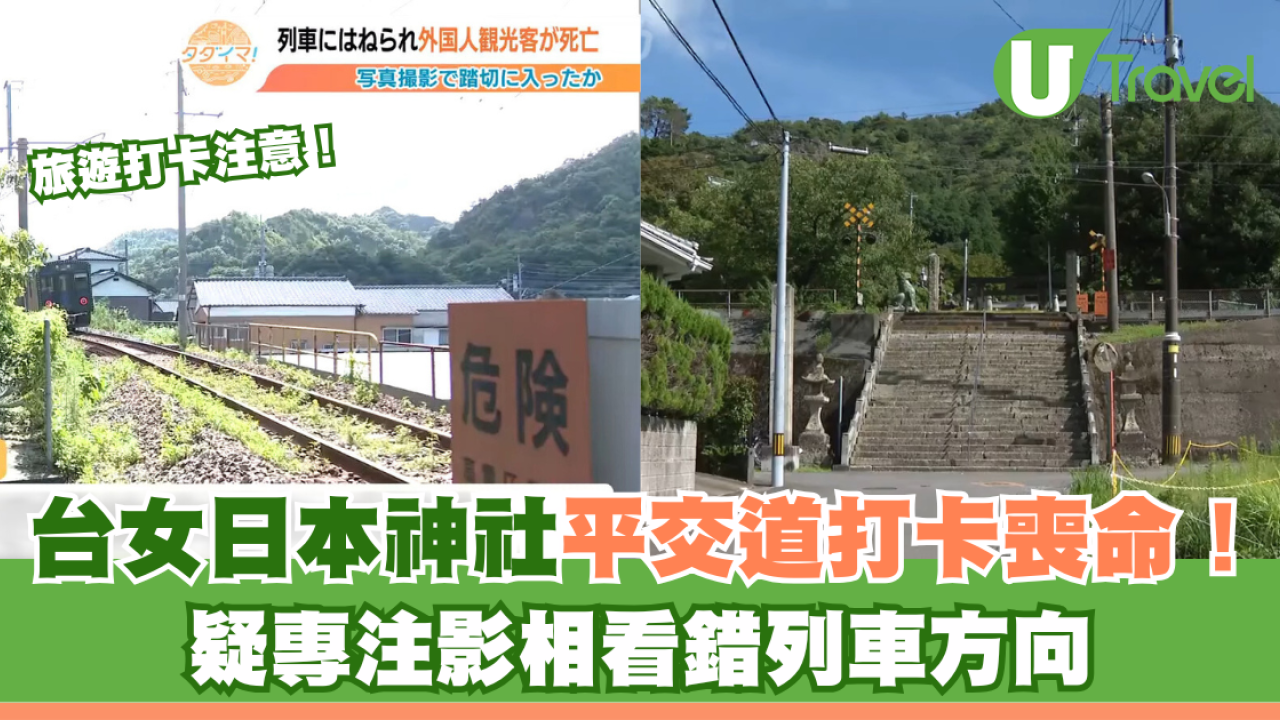 台女遊神社誤闖平交道遭撞死 專注手機打卡釀禍 據稱現場無欄杆