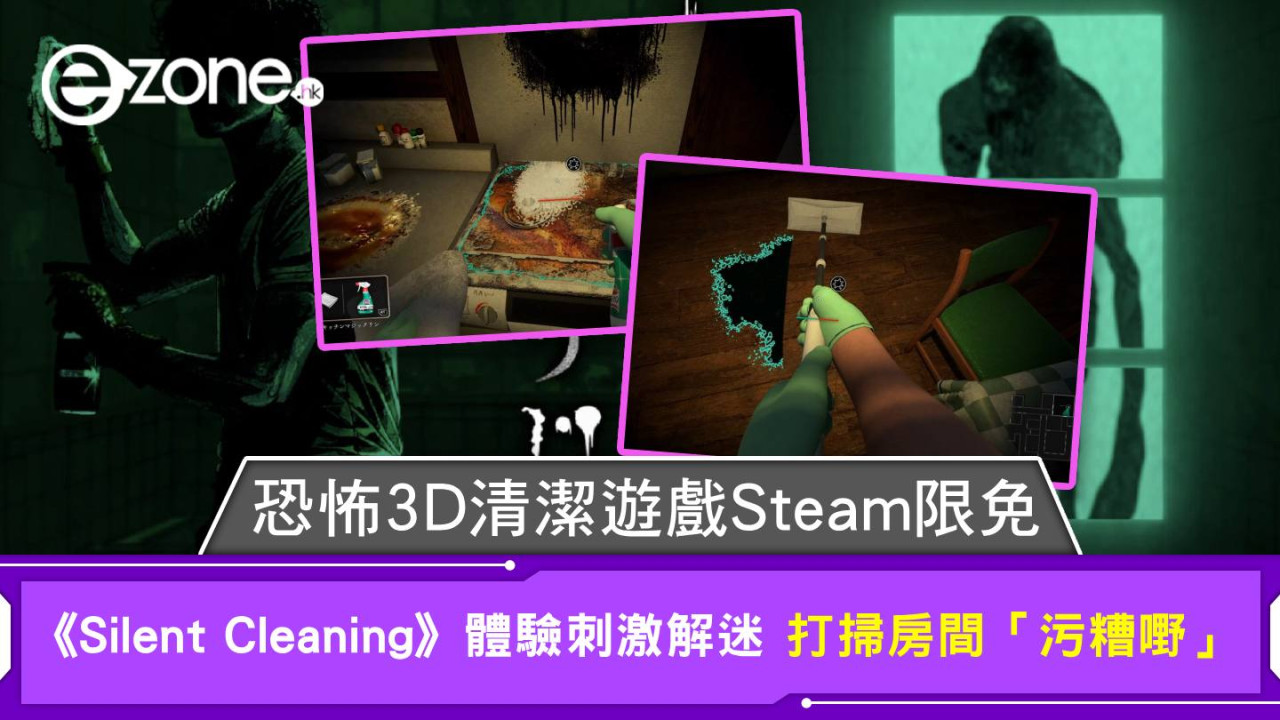 恐怖3D清潔遊戲Steam限免 《Silent Cleaning》體驗刺激解迷 打掃房間「污糟嘢」