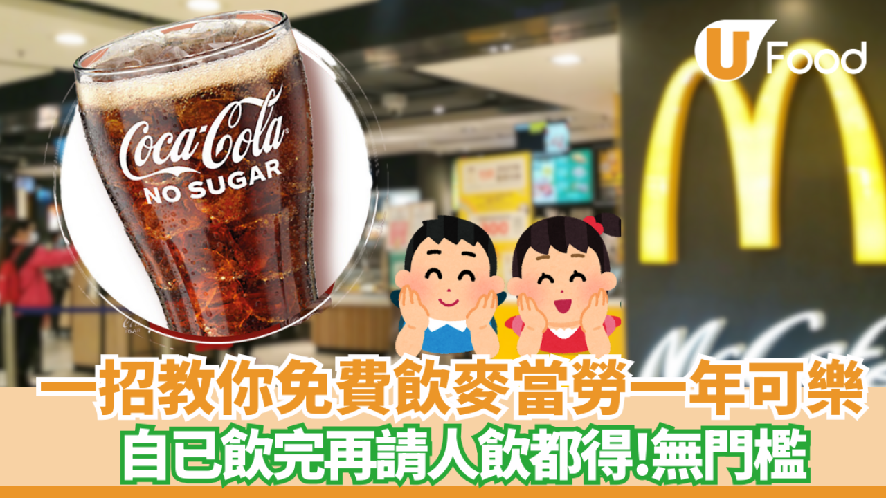 【麥當勞優惠】教你一招免費飲麥當勞一年可樂 