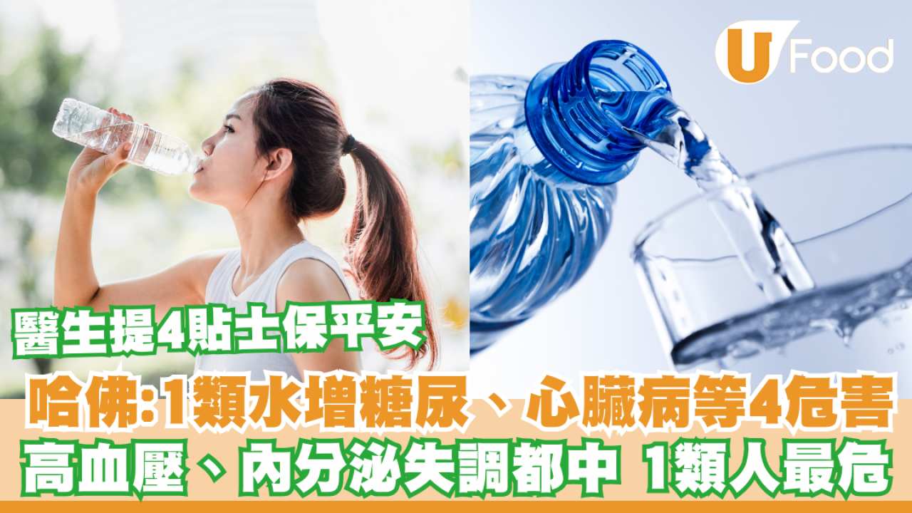 哈佛：1類水恐增糖尿病、高血壓、心臟病、內分泌失調等4大危害！醫生提4貼士保平安