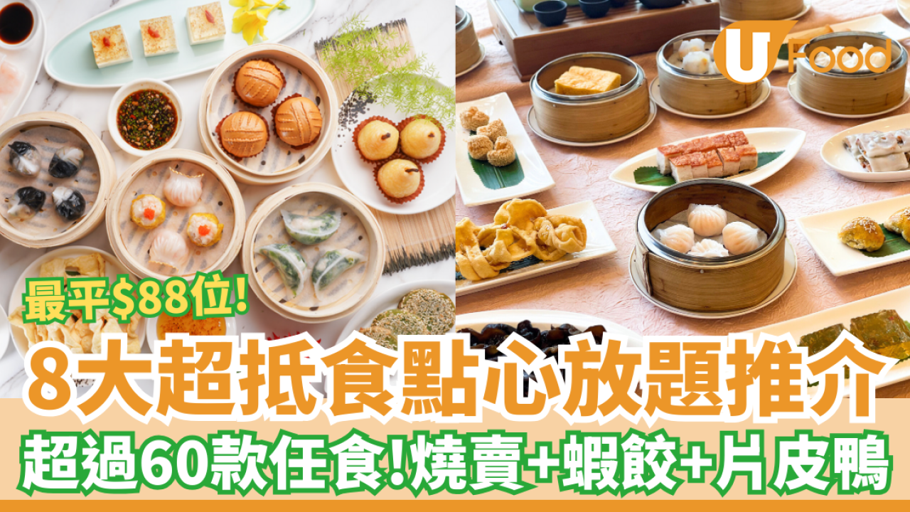 【點心放題2026】8大抵食點心放題推介 最平$88位起任食燒賣＋蝦餃＋片皮鴨