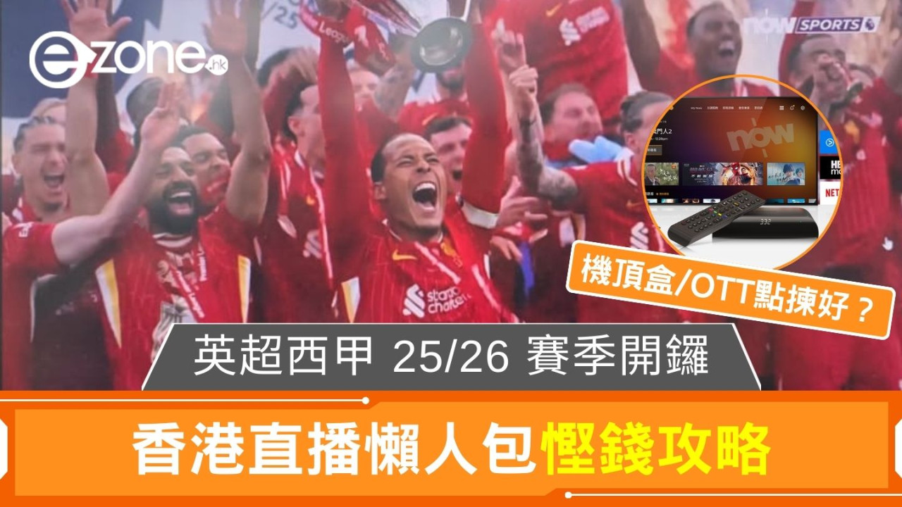 英超西甲25/26賽季開鑼！香港直播賽程表+最平慳錢睇波攻略