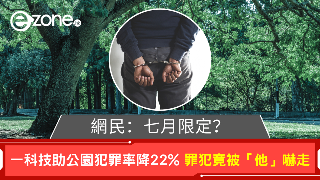 網民:七月限定? 一科技助公園犯罪率降22% 罪犯竟被「他」嚇走