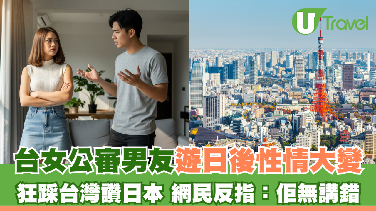 台女公審男友遊日後性情大變 狂踩台灣讚日本 網民反指：佢無講錯