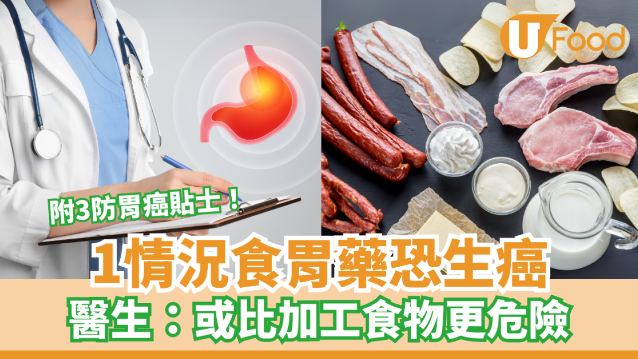 1情況食胃藥恐生癌！醫生：或比加工食物更危險 附3防胃癌貼士