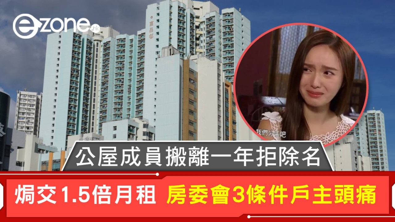 公屋成員搬離一年拒除名 焗交1.5倍月租 房委會3條件戶主頭痛