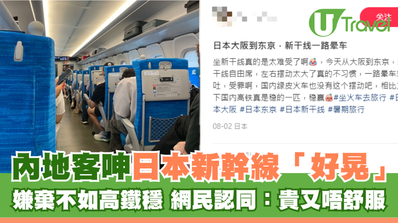 日本新幹線坐到想嘔？內地客嫌棄不如高鐵穩 內行人解「好晃」原因