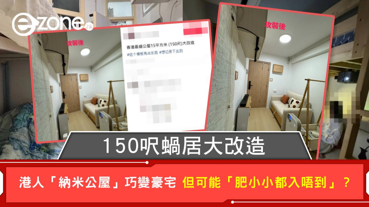 150呎蝸居大改造 港人「納米公屋」巧變豪宅 但可能「肥小小都入唔到」？