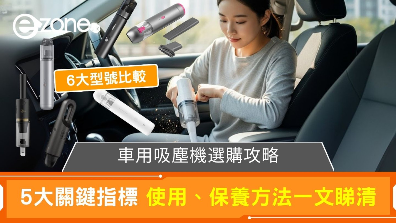車用吸塵機選購攻略 吸力越強越好？使用保養方法睇清