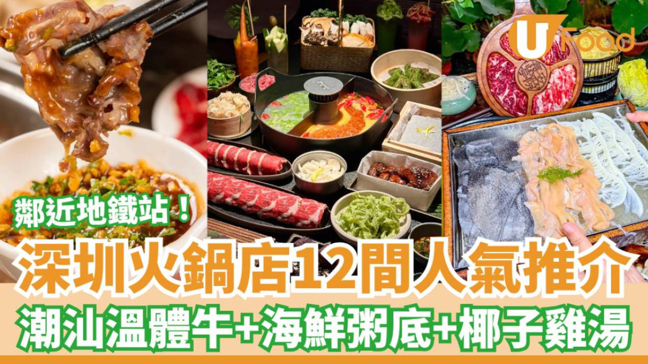 深圳火鍋店人氣推介12間︰潮汕溫體牛＋海鮮粥底＋椰子雞湯＋古風打卡店
