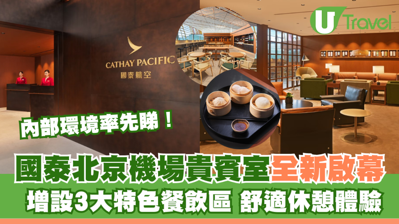 國泰北京首都國際機場貴賓室煥新啟幕 內部環境率先睇！3大特色餐飲區＋舒適休憩體驗