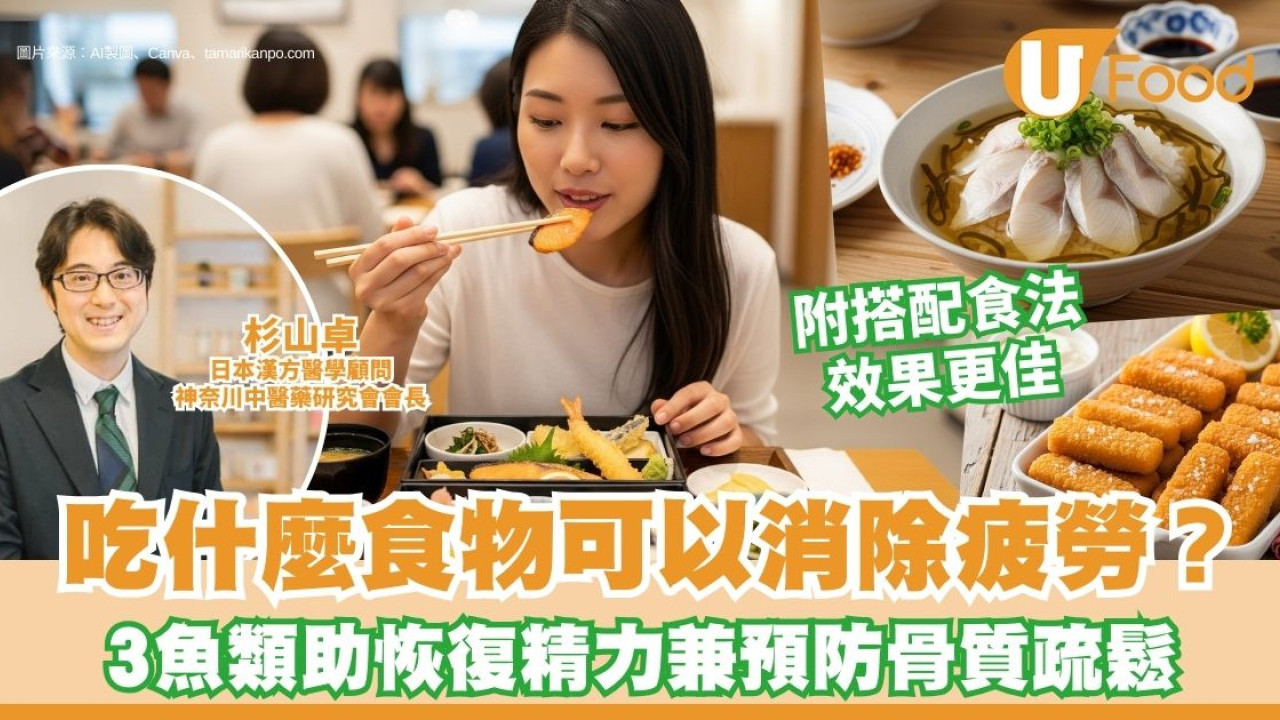 吃什麼食物可以消除疲勞？3魚類助恢復精力兼預防骨質疏鬆