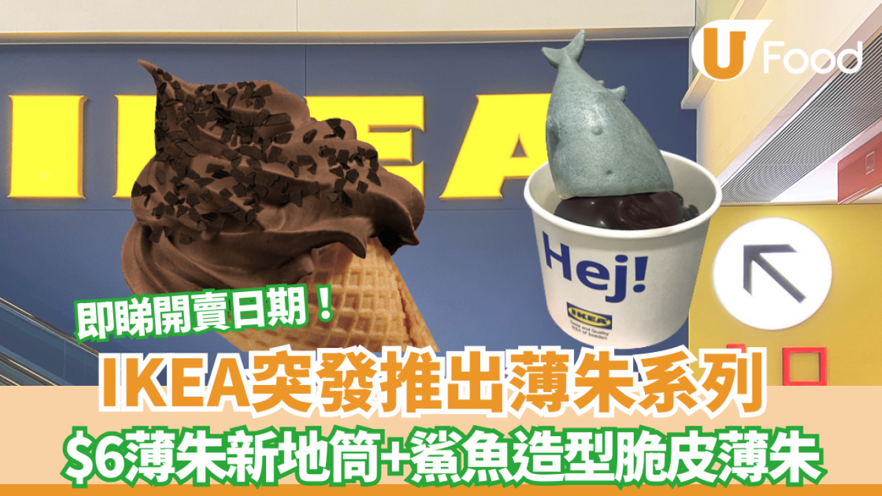 IKEA突發推出薄朱系列 新地筒$6食到 +鯊魚造型脆皮薄朱 即睇開賣日期！