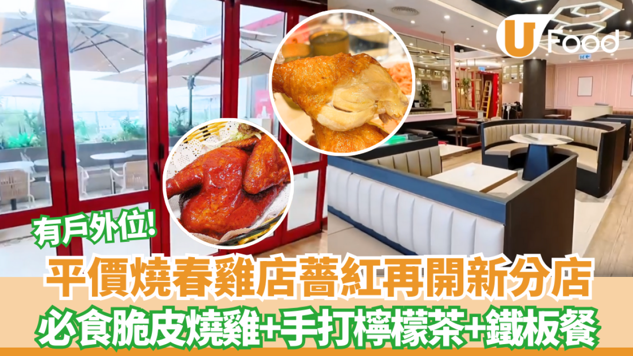 薔紅餐廳新分店將落戶大角咀區 平民價金牌脆皮燒雞 必試香港茶餐廳