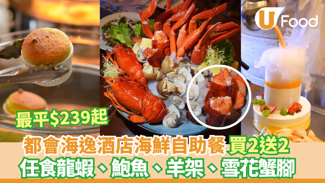 【自助餐優惠】紅磡都會海逸酒店海鮮自助餐+買二送二限時優惠　任食龍蝦、鮑魚、羊架、雪花蟹腳
