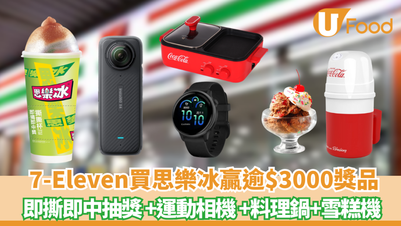 【7-Eleven優惠】經典復刻杯思樂冰期間限定！＋即撕即中抽獎 贏逾$3000獎品