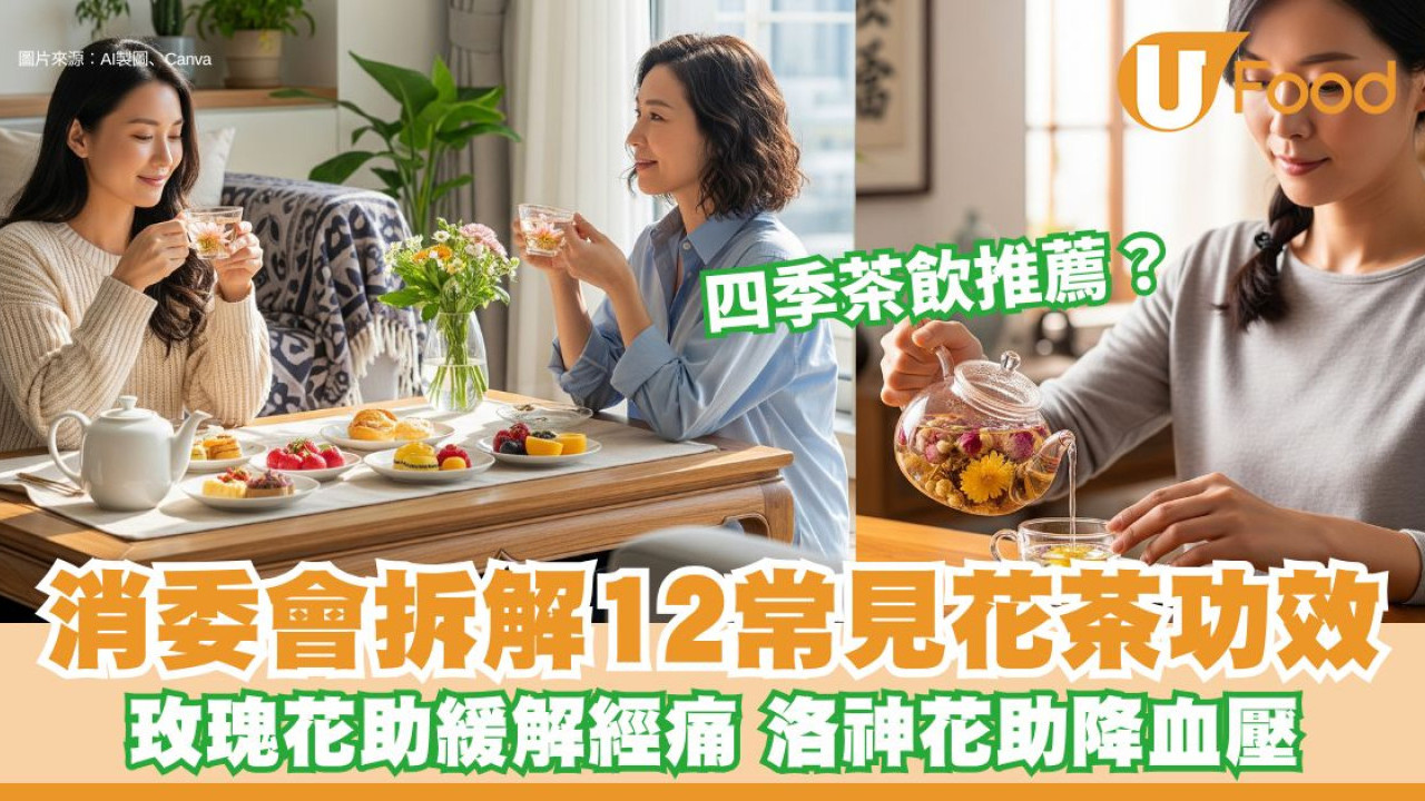 四季茶飲推薦？消委會拆解12常見花茶功效 涼性茶飲勿早上空腹飲