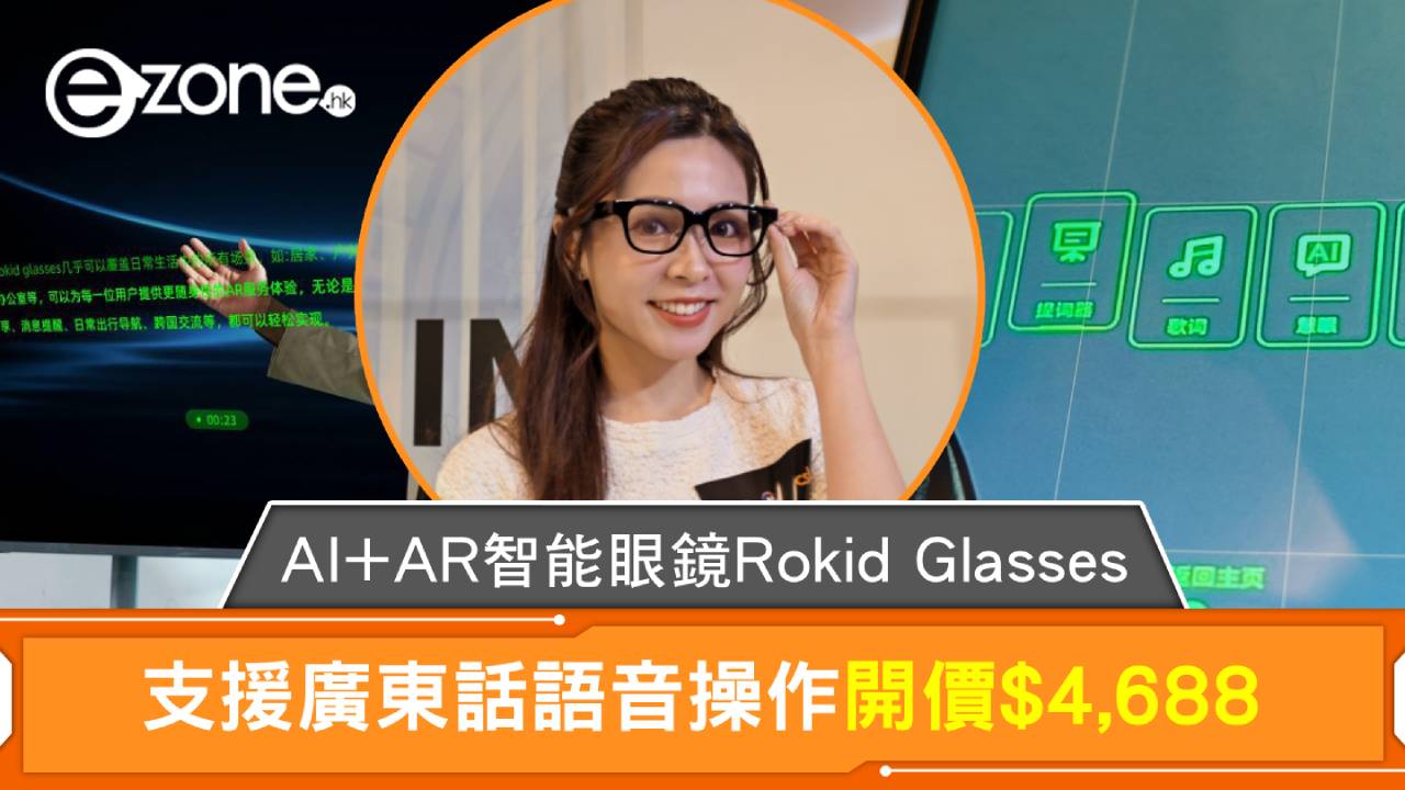 AI+AR智能眼鏡Rokid Glasses登港 支援廣東話語音操作開價$4,688