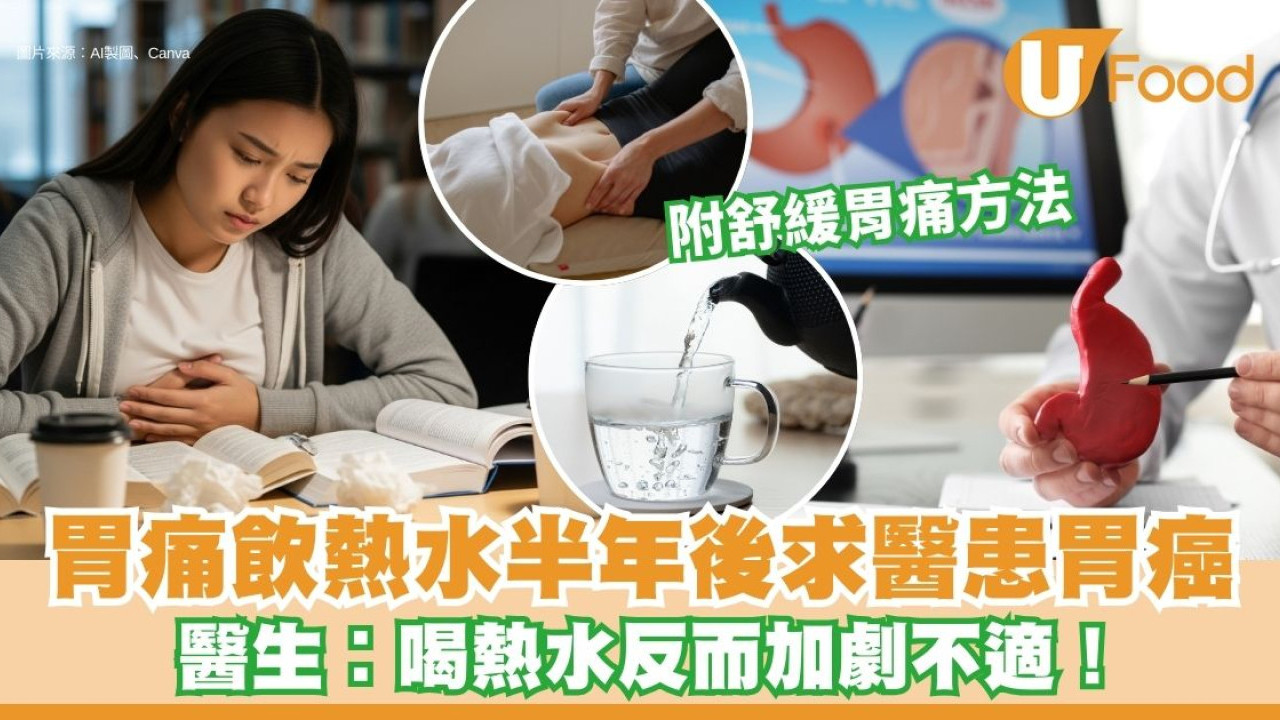 常常胃痛會胃癌嗎？20歲女飲熱水紓緩胃痛 半年後求醫患胃癌！中醫教吃1食物助舒緩